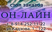 Стол Заказов ОН-ЛАЙН