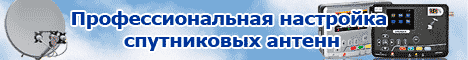 Настройка спутниковых антенн