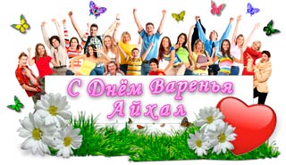 С Днём Варенья, Айхал!!!