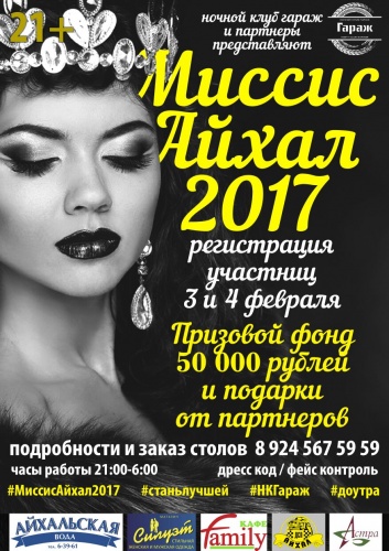 Миссис Айхал 2017