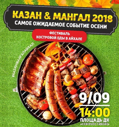 Фестиваль костровой еды в Айхале "КАЗАН&МАНГАЛ 2018"