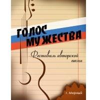 Голос мужества