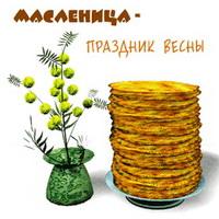 Масленица — начало сырной недели