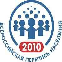 Опубликованы первые итоги Всероссийской переписи-2010