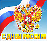 Мы живем в России!