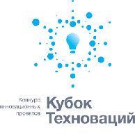 Студенческий конкурс наукоемких инновационных проектов «Кубок Техноваций»