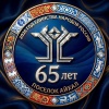 Посёлку Айхал 65 лет! Приглашаем на Юбилей