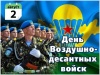 С Днём Воздушно-Десантных Войск (День ВДВ)