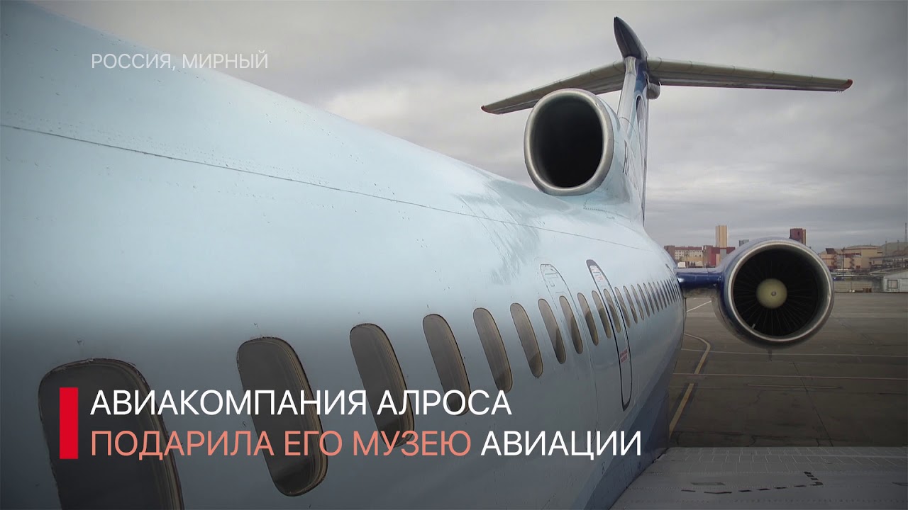 Авиакомпания «АЛРОСА» подарила ТУ-154 «ИЖМА» музею авиации