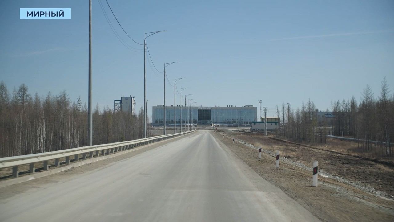 Смотреть Дорога к новому аэропорту Мирного: стройка закончена, остались детали