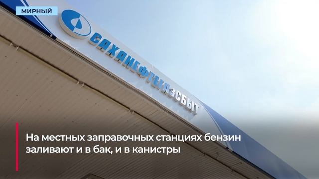В Мирнинском районе не будут ограничивать продажу бензина