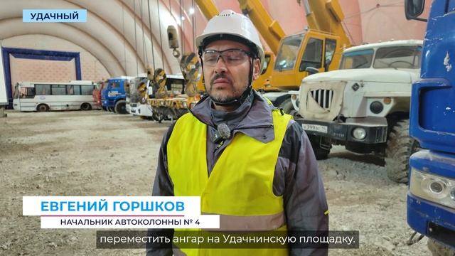 Смотреть Техтранспорт Удачнинского ГОК перезимует в надувном ангаре
